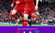 九游VIP-利物浦客场负于热刺，晋级命运多舛
