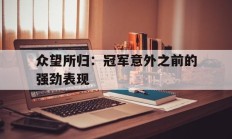 九游娱乐-众望所归：冠军意外之前的强劲表现的简单介绍