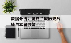 九游娱乐官方网站-关于数据分析：奥克兰城历史战绩与本届展望的信息