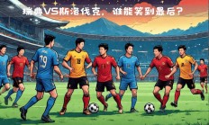 九游体育平台-关于瑞典与斯洛伐克对决中，谁更强？的信息