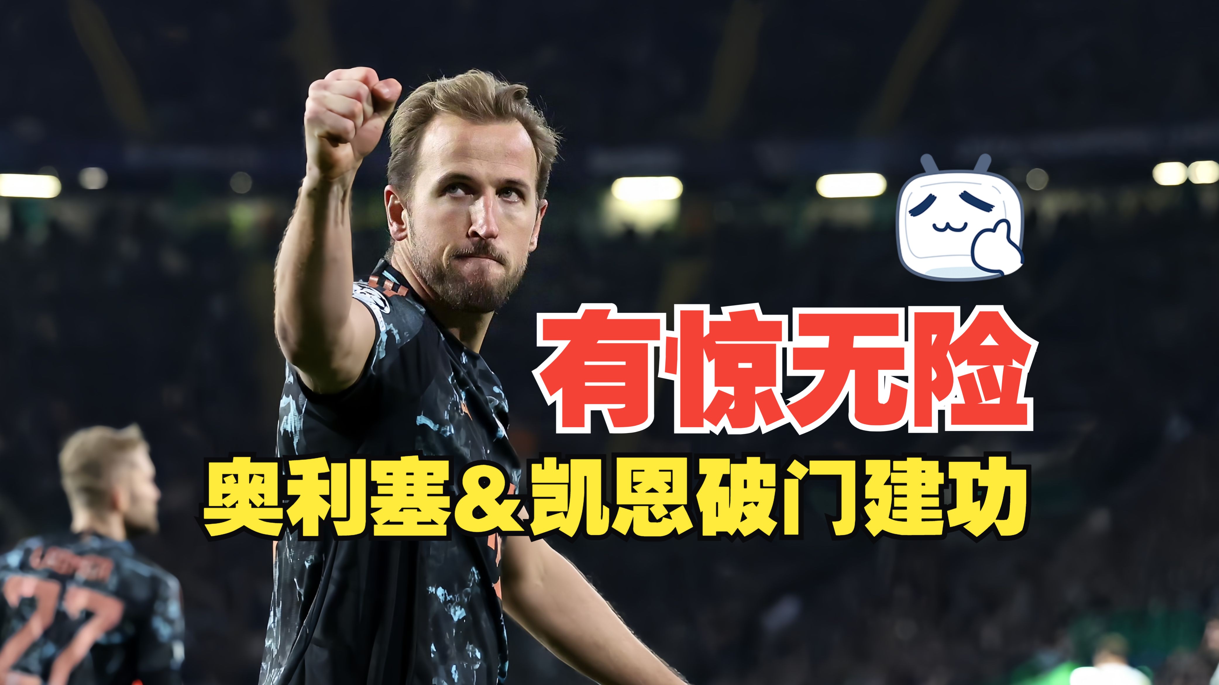断霸区：利物浦豪取胜利进可击败拜仁慕尼黑