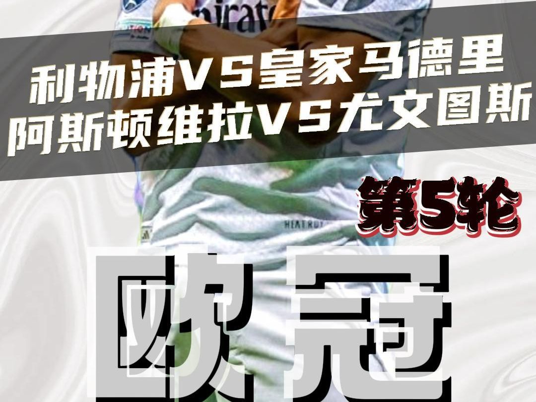 利物浦挑战尤文图斯，冠军之路谁与争锋的简单介绍