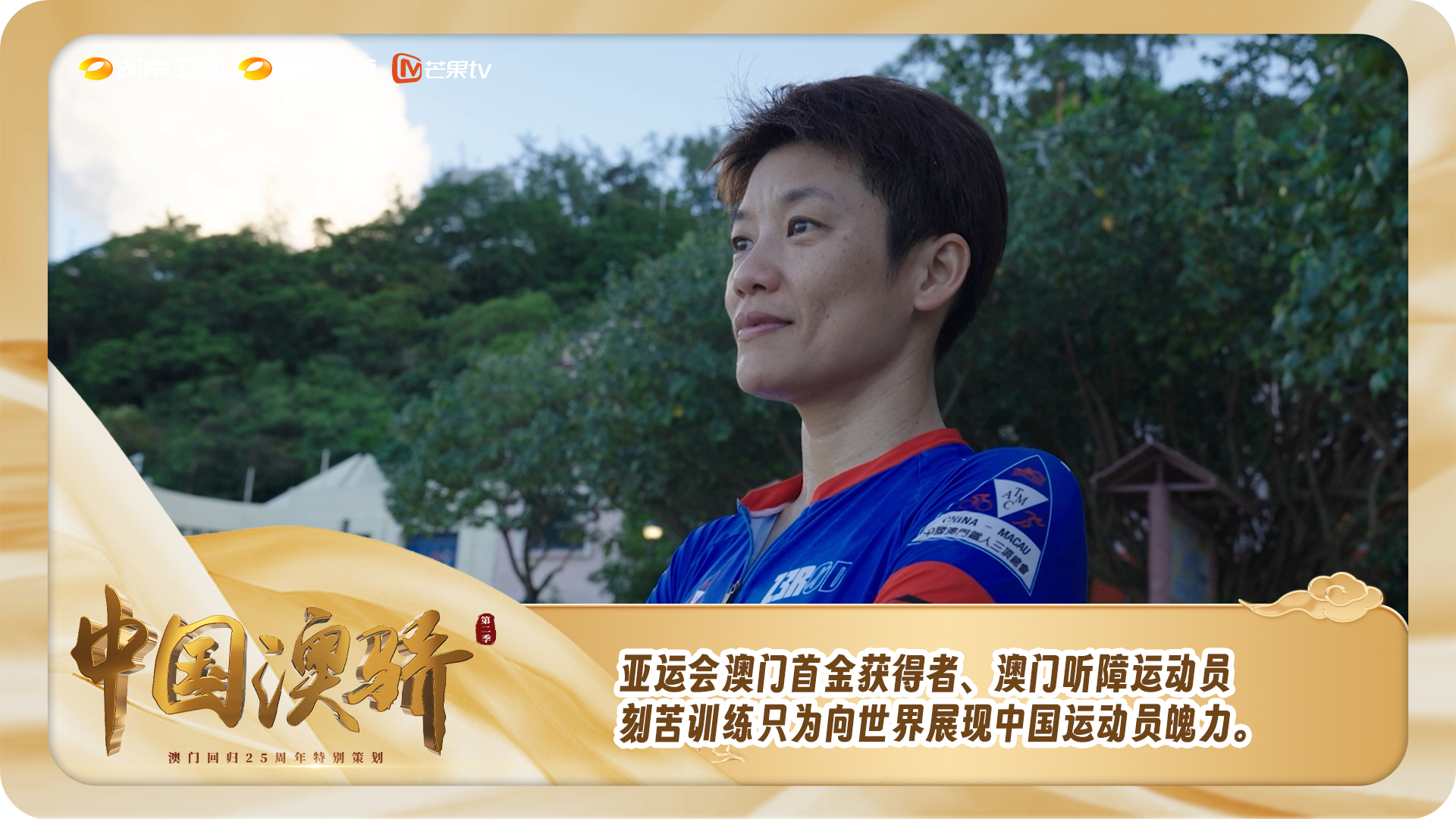 澳门运动员喜获桂冠，成就伟业