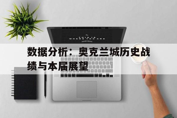 关于数据分析：奥克兰城历史战绩与本届展望的信息