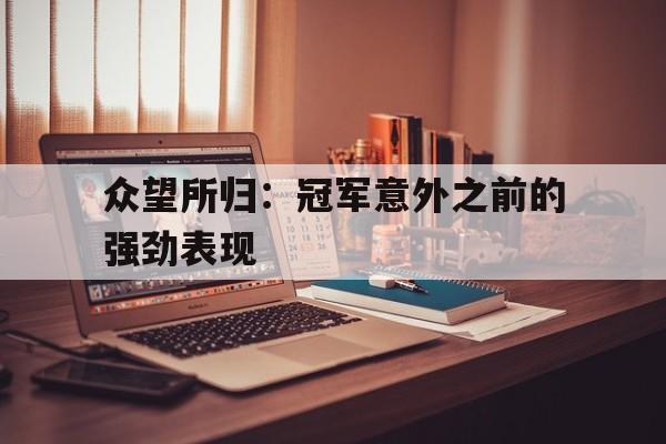 众望所归：冠军意外之前的强劲表现的简单介绍