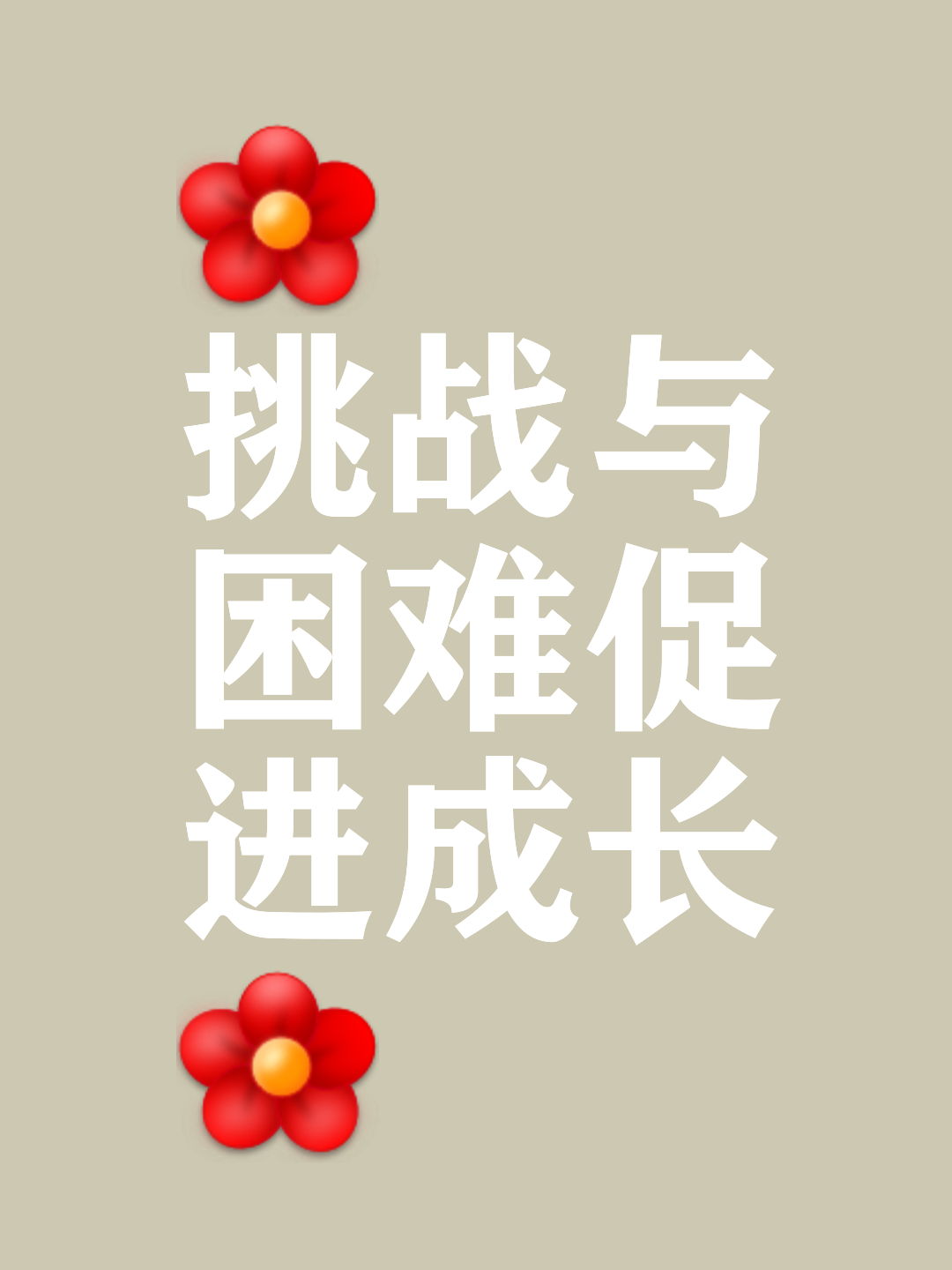 战胜困难：球队坚韧不拔战胜困难