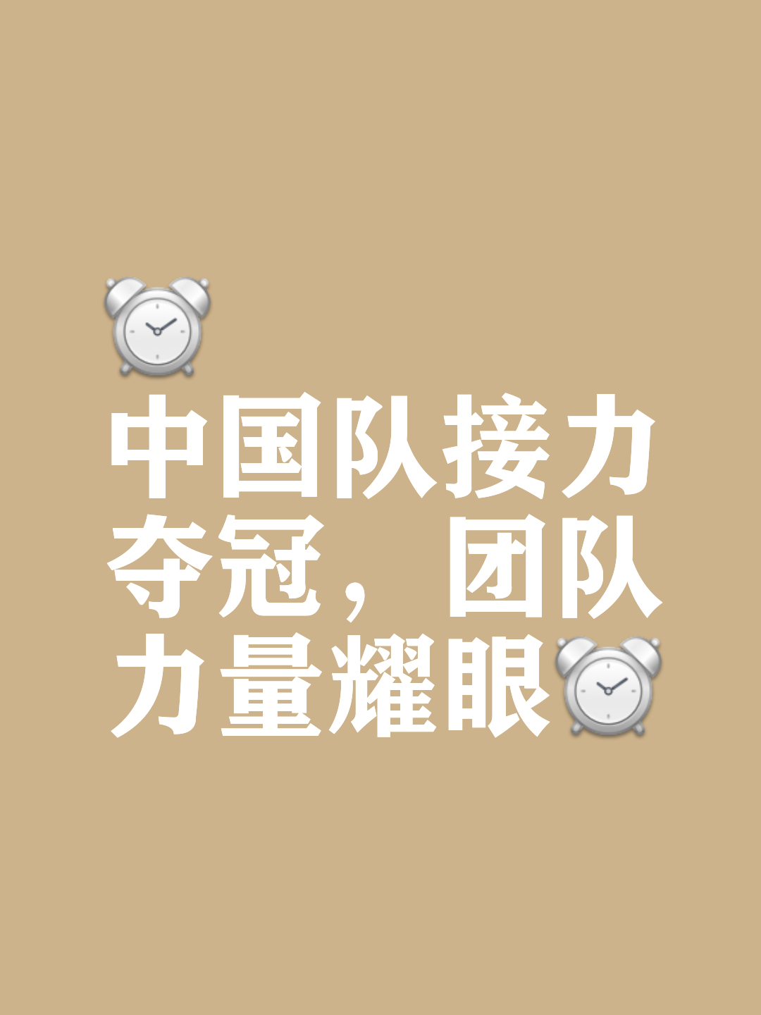 困境迎战，球队备战全力冲刺
