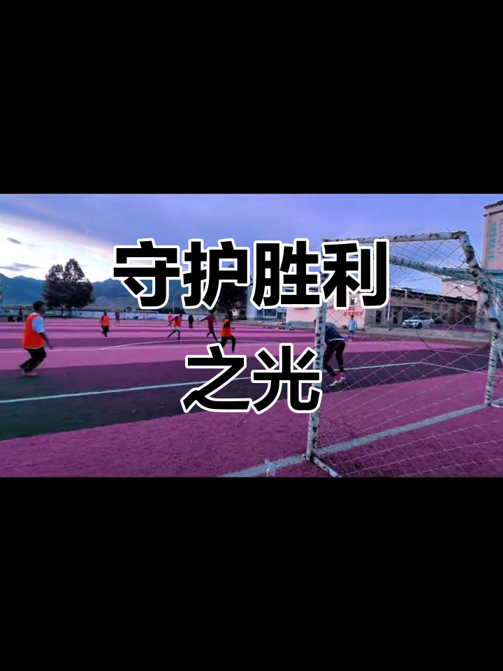 紧要关头反超成功，球队豪取关键胜利的简单介绍