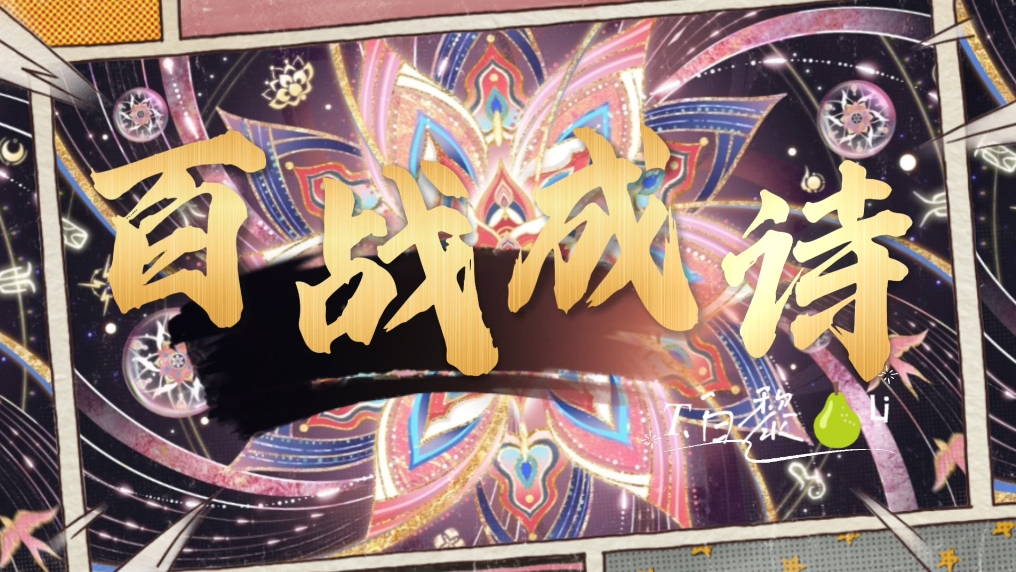 包含TL鏖战100T，Chovy完成史诗逆转鏖战多局成都决赛之夜，点燃全场激情的词条