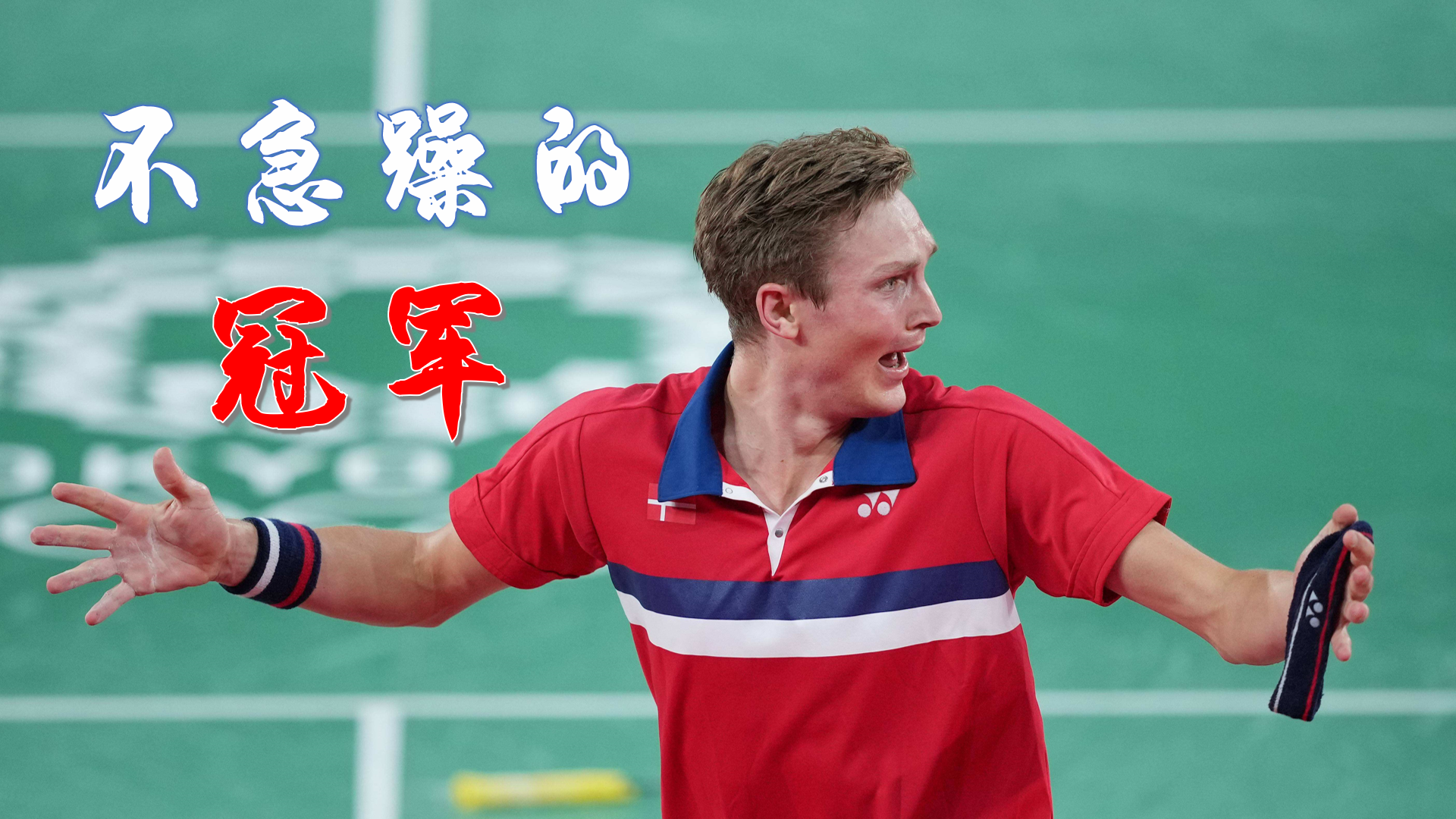 关于丹麦羽毛球队碾压法国羽毛球队,谌龙完成帽子戏法的信息 关于丹麦羽毛球队碾压法国羽毛球队,谌龙完成帽子戏法的信息